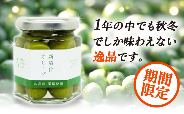 フレッシュな香り！【期間限定】瀬戸内のオリーブと天然塩の風味感じるオリーブの新漬け 65g×6個 調味料 油 江田島市/リベラグループ株式会社 [XAJ099] オリーブオイル