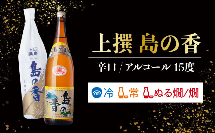 【年内発送】【お歳暮対象】島の地酒！【日本酒飲み比べセット】純米 月夜の宝島 上撰 島の香 日本酒 江田島市/津田酒造株式会社 [XAK008] お酒