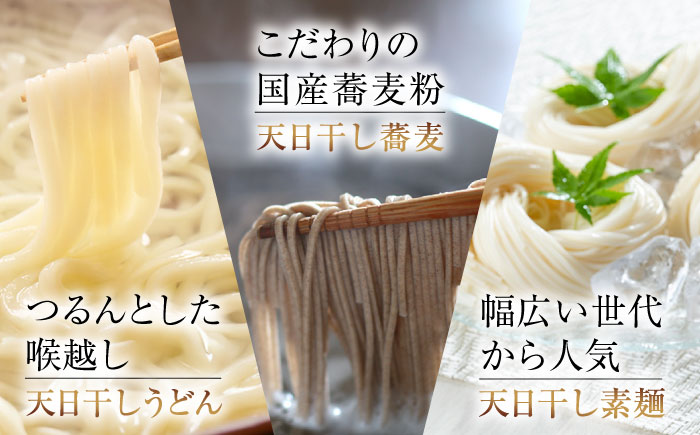 完全天日し製法！江田島の干麺3種&白だし お手頃食べ比べセット うどん そば そうめん 料理 広島 ＜迫製麺所＞江田島市 [XAM003] パン・麺