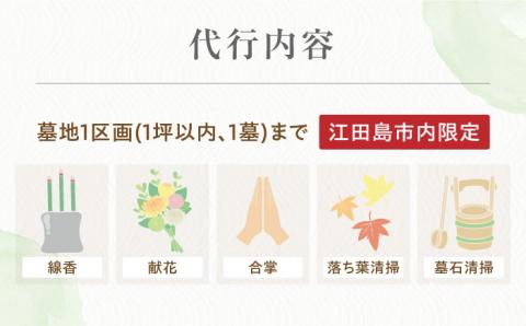 お墓参り代行！【江田島市内限定】お墓の清掃 お参り 代行サービス 墓 掃除 彼岸 サポート 広島 江田島市/江田島市シルバー人材センター [XAN002] 旅行・体験