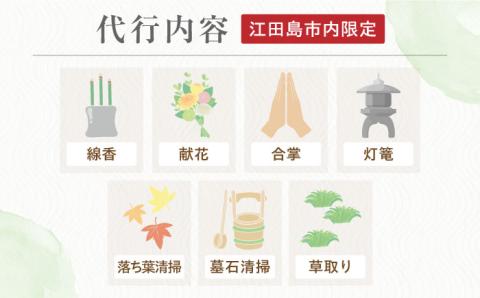 お墓参り代行！【江田島市内限定】お墓の清掃/灯篭/お参り代行サービス 墓 掃除 彼岸 サポート 広島 江田島市/江田島市シルバー人材センター [XAN003] 旅行・体験