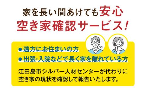 空き家確認代行！【江田島市内限定】空き家確認サービス｜シンプルプラン 点検 代行 サポート 安心 広島 江田島市/江田島市シルバー人材センター [XAN004] 旅行・体験