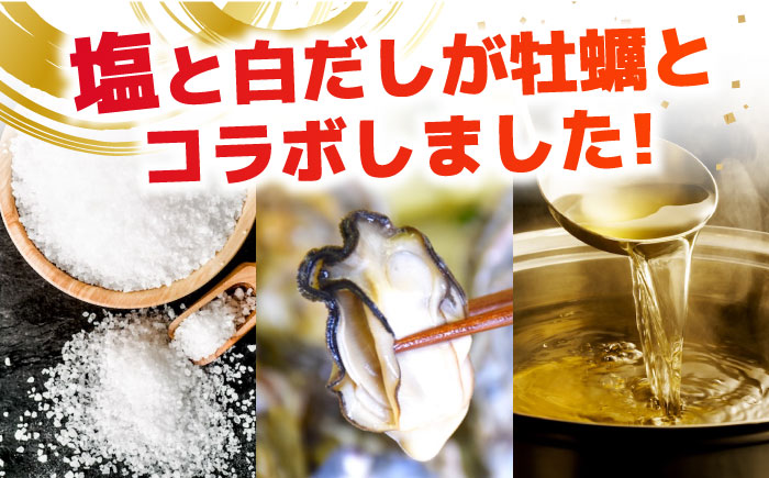 広島牡蠣と白だしのコラボ！「がきんちょの白だし」500ml×3本／「オイスターソルト」2個 牡蠣塩 カキ かき 料理 簡単 魚介類 海鮮 ギフト 広島県産 江田島市/株式会社門林水産 [XAO040] 牡蠣