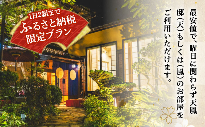 ふるさと納税限定！特別プラン 料理旅館『坪希』2022年新設別邸＜天風邸＞ ペアご宿泊券 1泊2食付き＜有限会社 坪希＞江田島市[XAP004] 旅行・体験