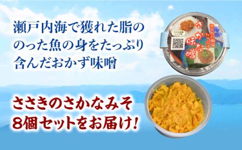お米のお供に！瀬戸内の魚の旨味をたっぷり！料理を引き立てる万能おかず味噌『ささきのさかなみそ』8個セット 江田島市/有限会社佐々木 割烹大学[XAU001] お肉・魚介