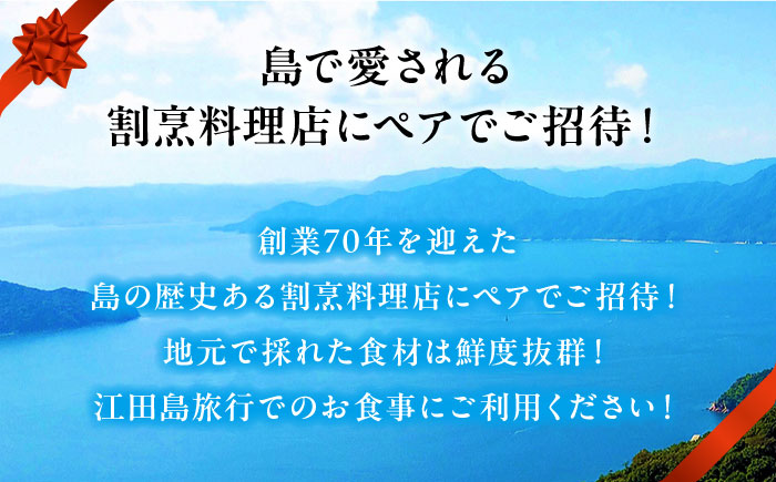 島の食材を使ったこだわり割烹料理！『瀬戸内満喫 竹 コース』ペアチケット　食事券 記念日 旅行 広島県 江田島市/有限会社 佐々木 割烹大学[XAU003] 旅行・体験