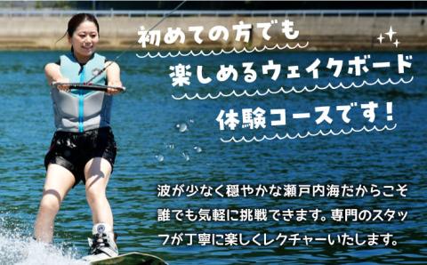 マリンスポーツ！ウェイクボード体験 ペアチケット 海 スポーツ 体験 旅行 広島 江田島市/BOON [XAZ001] 旅行・体験