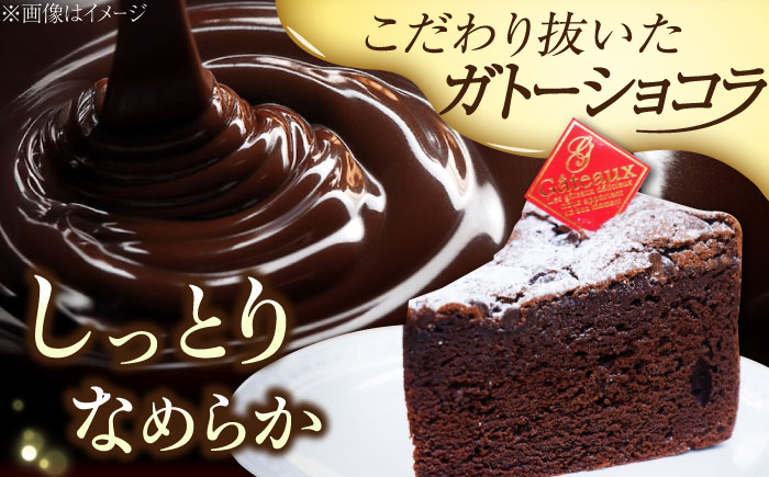 【しっとりなめらか、サクサク感がクセになる！】ガトーショコラ4号(12cm)＜美谷ファーム＞江田島市 [XBD001] お菓子