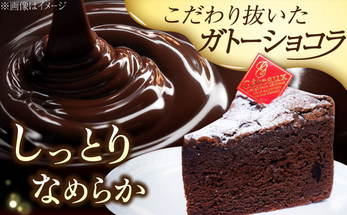 【しっとりなめらか、サクサク感がクセになる！】ガトーショコラ5号(15cm)＜美谷ファーム＞江田島市 [XBD002] お菓子