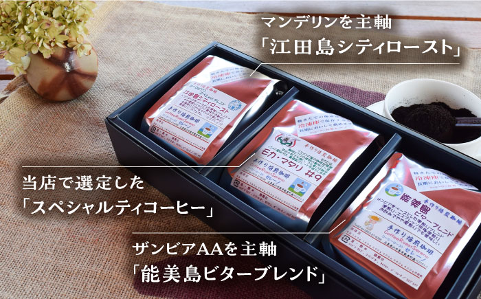 【年内発送】【お歳暮対象】直火焙煎だから出せる香り！コーヒーセット ブレンド2種&スペシャルティ (計600g 粉) 江田島市/Coffee Roast Sereno [XBE018] コーヒー
