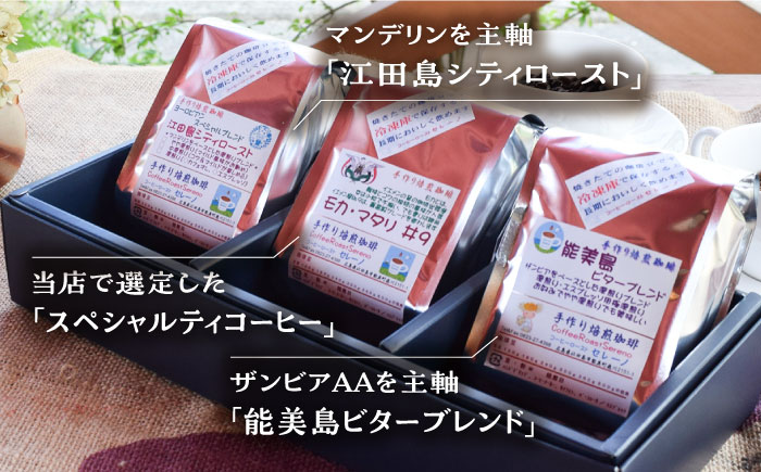 【全3回定期便】直火焙煎だから出せる香り！ブレンド×スペシャルティセット 3種 計600g（豆or粉） 珈琲 コーヒー コーヒー豆 江田島市/Coffee Roast Sereno[XBE032] 定期便
