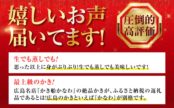 【年内発送】【お歳暮対象】広島牡蠣の老舗！安心・安全の新鮮牡蠣【生牡蠣】牡蠣 かき むき身 400gパック入り 生食用 魚介類 海鮮 広島県産 江田島市/株式会社かなわ [XBP001] 牡蠣 生食 むき身 殻付き かき カキ 生牡蠣 カキフライ 広島牡蠣