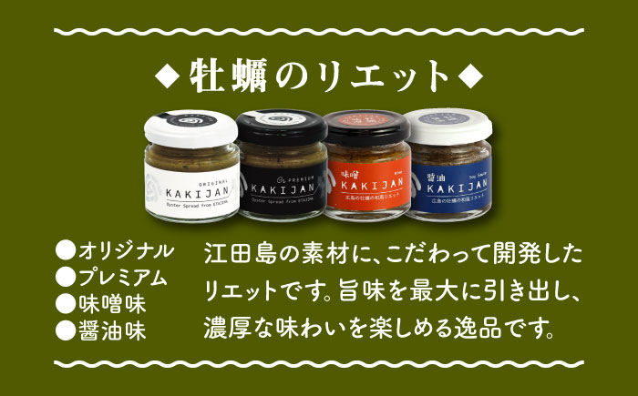 新感覚の牡蠣レシピ！【全6回定期便】【お酒とご飯のお供】広島牡蠣のリエット4種＆ジャーキー1袋セット カキ かき ジャーキー パスタ 広島 ＜e's＞江田島市[XBS020] 定期便