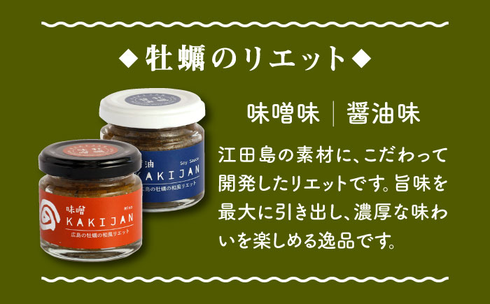 新感覚の牡蠣レシピ！【全12回定期便】【広島牡蠣の和風リエット詰め合わせ】リエット2種＆かきジャーキー2袋セット カキ かき ジャーキー パスタ 広島 ＜e's＞江田島市[XBS024] 定期便