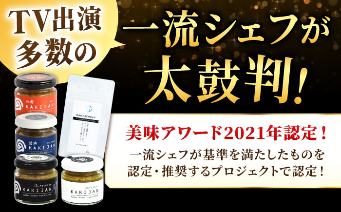 【全3回定期便】広島産牡蠣のリエット4種＆ジャーキー5袋セット＜e’s＞江田島市 [XBS058] 定期便