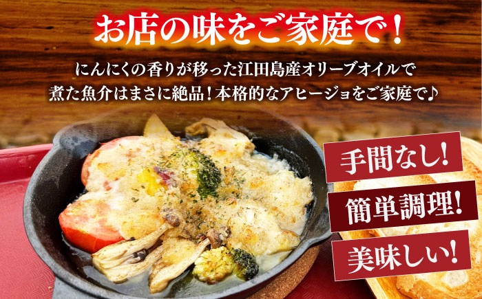 【海鮮の旨味を堪能！】アヒージョ 270g×2個 魚介類 海産物 オリーブオイル ワイン 広島 江田島市/七宝丸 [XBY009] お肉・魚介