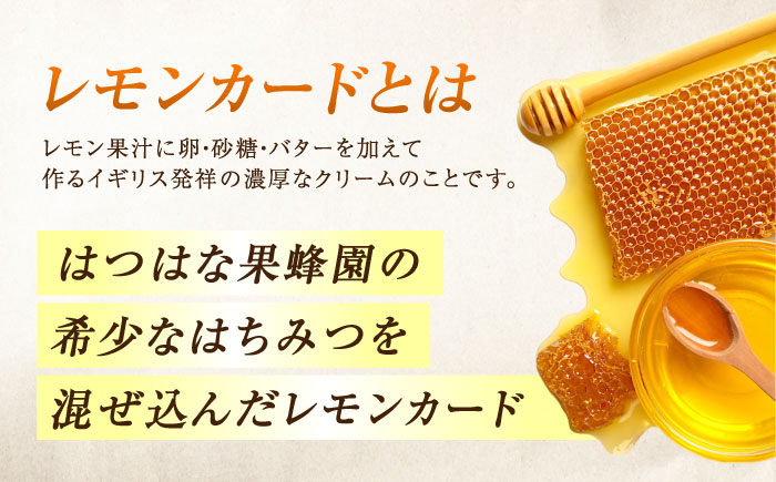 【年内発送】いつもの朝食を特別に！江田島はちみつレモンカード『檸檬の初恋』 120g×3本セット れもん ハチミツ ハニー バタークリーム 蜂蜜 広島 江田島市/はつはな果蜂園 [XCD002] 調味料