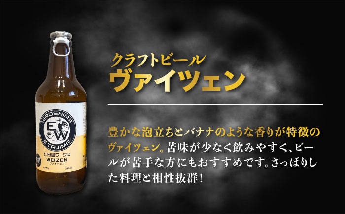 【年内発送】江田島ワークス クラフトビール（発泡酒）『ヴァイツェン』330ml×3本 ビール 地ビール 瓶ビール セット お酒 江田島市/株式会社ヒラオカ [XCF005]