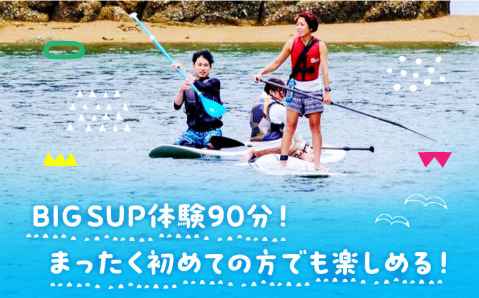 初心者大歓迎！瀬戸内海の穏やかな海でBIGSUP体験♪【90分】チケット 海 観光 旅行 広島 江田島市/OTONARI [XCI001] 旅行・体験