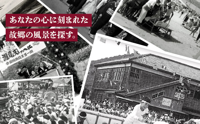 【ふるさと江田島をめぐる写真集】『ふるさと再発見 江田島市古写真集～つむぐ記憶と記録～』写真 教育 本 文化 歴史＜江田島市＞江田島市 [XCL001] 雑貨・日用品
