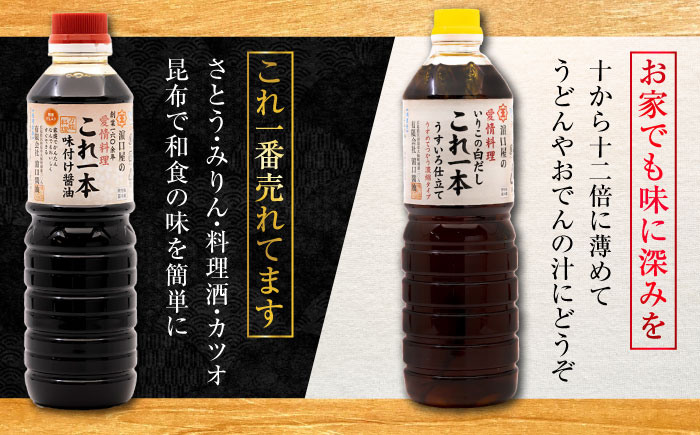 【年内発送】これ1本で美味しい味付け！たっぷり6本セット（玉萬寿/白だし/味付け/あまくち） 江田島市/有限会社濱口醤油 [XAA003] 調味料