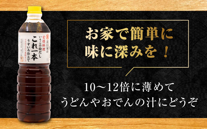 【年内発送】これ1本で美味しい味付け！いりこの白だしこれ一本うすいろ仕立て 1L×2本 江田島市/有限会社濱口醤油[XAA010] 調味料