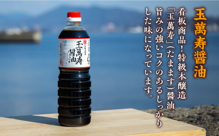 【全3回定期便】これ1本で美味しい味付け！味付け醤油の満足セット（玉萬寿／白だし） 江田島市/有限会社濱口醤油[XAA011] 定期便