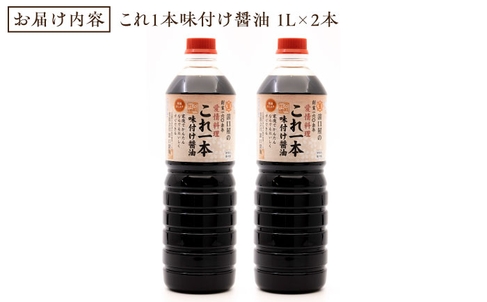 【全12回定期便】これ1本で美味しい味付け！味付け醤油 1L×2本 江田島市/有限会社濱口醤油[XAA037] 定期便