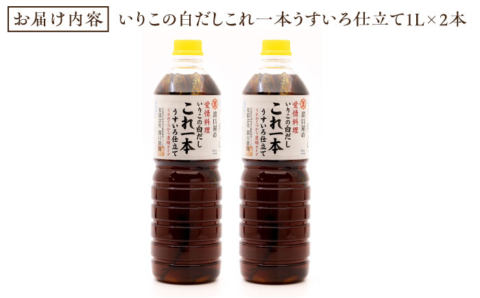 【全3回定期便】これ1本で美味しい味付け！いりこの白だしこれ一本うすいろ仕立て1L×2本 江田島市/有限会社濱口醤油[XAA038] 定期便
