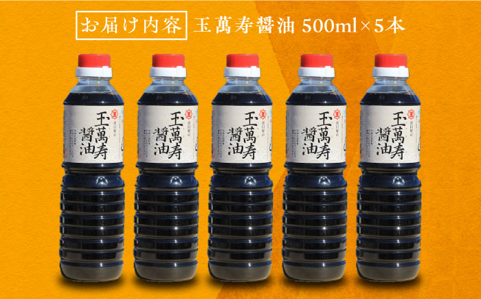 リピーター続出！玉萬寿醤油 500mL×5本 江田島市/有限会社濱口醤油[XAA041] 調味料