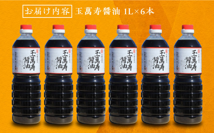 リピーター続出！玉萬寿醤油 1L×6本 江田島市/有限会社濱口醤油[XAA042] 調味料