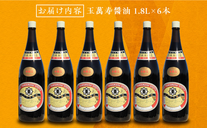 リピーター続出！玉萬寿醤油 1.8L×6本 江田島市/有限会社濱口醤油[XAA043] 調味料