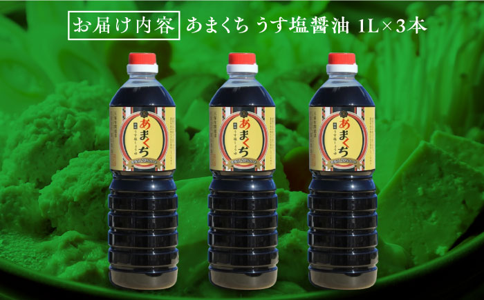 リピーター続出！あまくちうす塩醤油 1L×3本 江田島市/有限会社濱口醤油[XAA045] 調味料