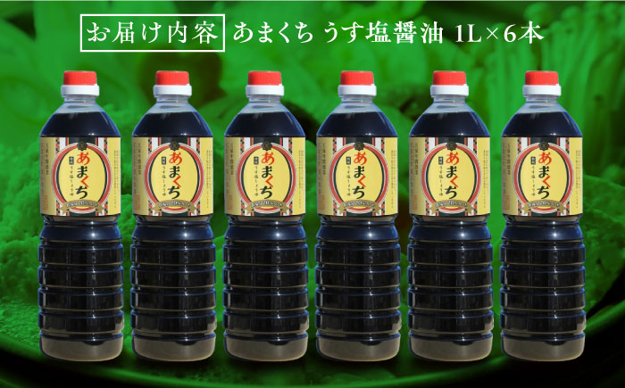 リピーター続出！あまくちうす塩醤油 1L×6本 江田島市/有限会社濱口醤油[XAA046] 調味料