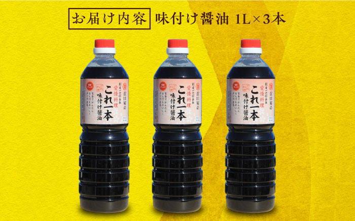 これ1本で美味しい味付け！これ1本味付け醤油 1L×3本 江田島市/有限会社濱口醤油[XAA049] 調味料