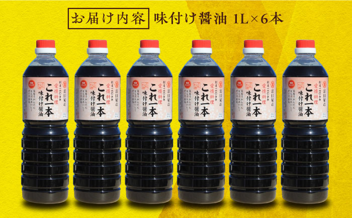 これ1本で美味しい味付け！これ1本味付け醤油 1L×6本 江田島市/有限会社濱口醤油[XAA050] 調味料