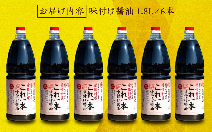 これ1本で美味しい味付け！これ1本味付け醤油 1.8L×6本 江田島市/有限会社濱口醤油[XAA051] 調味料