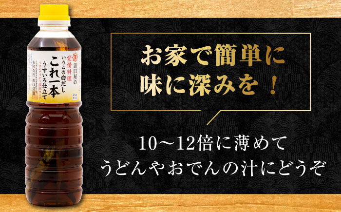【年内発送】これ1本で美味しい味付け！いりこの白だしこれ一本うすいろ仕立て500mL×5本 江田島市/有限会社濱口醤油[XAA052] 調味料