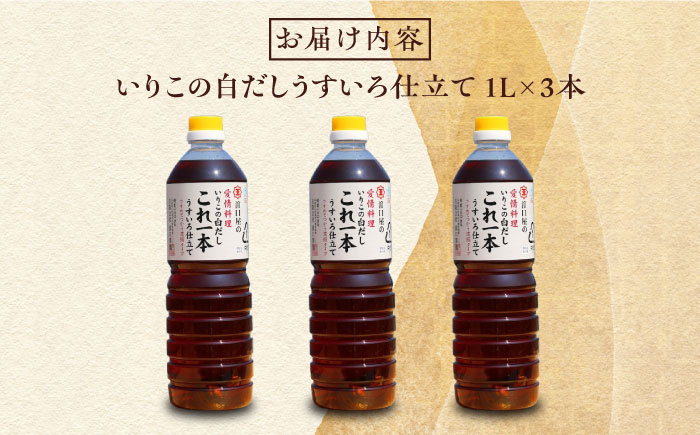 これ1本で美味しい味付け！いりこの白だしこれ一本うすいろ仕立て1L×3本 江田島市/有限会社濱口醤油[XAA053] 調味料