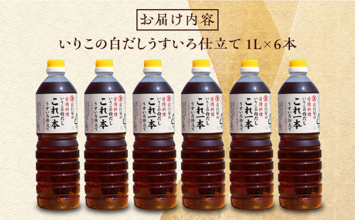 これ1本で美味しい味付け！いりこの白だしこれ一本うすいろ仕立て1L×6本 江田島市/有限会社濱口醤油[XAA054] 調味料