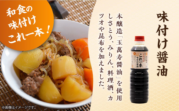 毎日のお料理を快適に！人気の味比べセット（玉萬寿/味付け/白だし/刺身醤油3種）計6本 江田島市/有限会社濱口醤油 [XAA069] 調味料