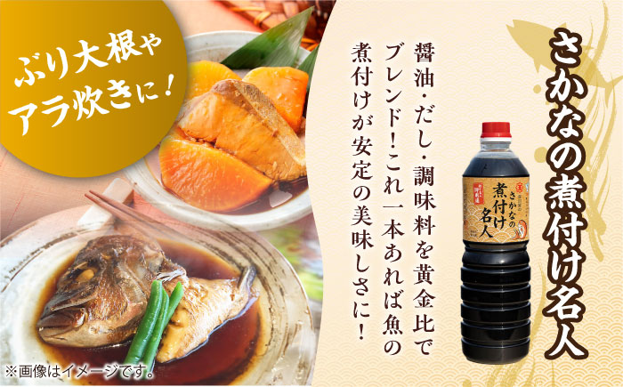 釣り名人御用達！煮付簡単調味料 さかなの煮付け名人 1L×6本セット 江田島市/有限会社濱口醤油 [XAA073] 調味料
