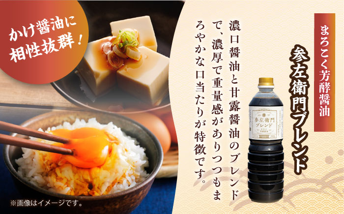 旨味のつよいまろやかさ！まろこく芳酵醤油 参左衛門ブレンド 1L×6本セット 江田島市/有限会社濱口醤油 [XAA078] 調味料