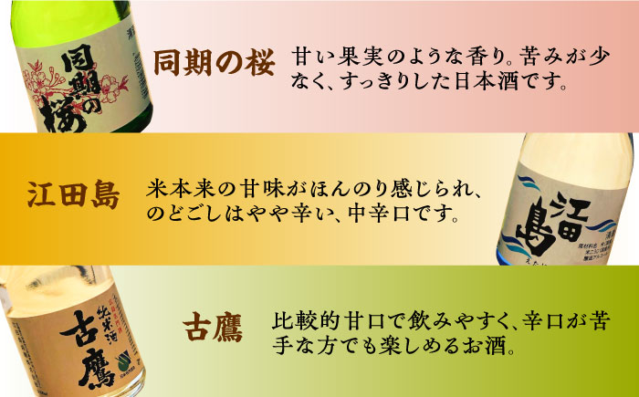 【全3回定期便】江田島銘醸おすすめ日本酒 お試し飲み比べセット 300mL×3種 日本酒 酒 江田島市 /江田島銘醸 株式会社[XAF032] 定期便