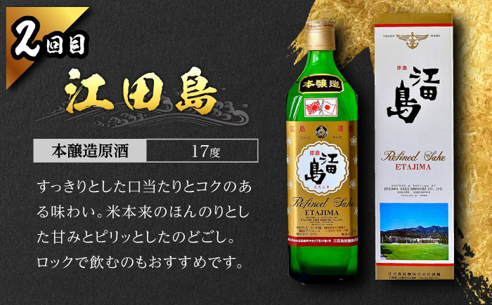 【全4回定期便】海軍兵学校と歩んできた江田島の酒 江田島銘醸おすすめ4種 飲み比べ 720mL 日本酒 酒 江田島市/江田島銘醸 株式会社[XAF072] 定期便