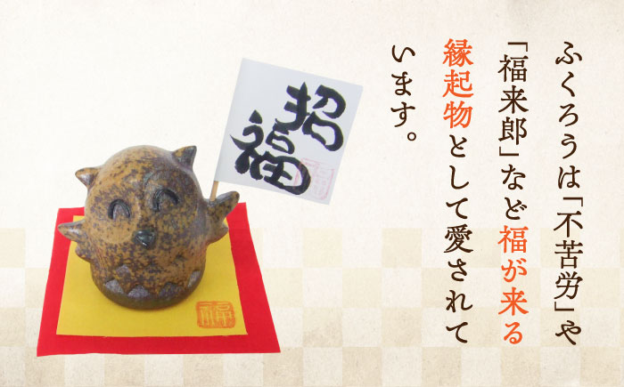 牡蠣の殻の釉薬を活用した！心温まる工芸品 ふくろう陶人形 置物 牡蠣 陶器 広島県 江田島市/沖山工房 [XAG014] 雑貨・日用品