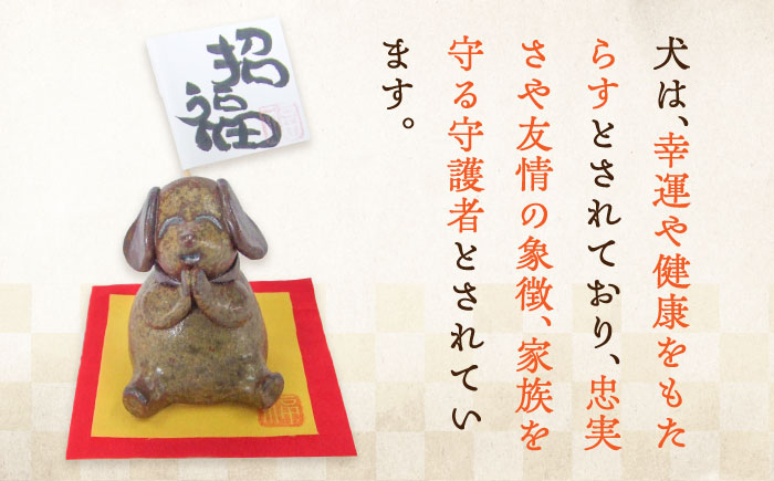 牡蠣の殻の釉薬を活用した！心温まる工芸品 犬 陶人形 置物 牡蠣 陶器 江田島市/沖山工房 [XAG016] 雑貨・日用品