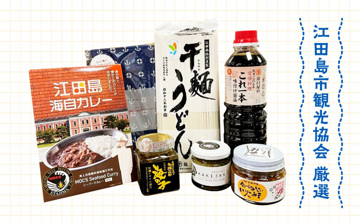 島で自慢の特産品をセットでお届け！江田島の恵みたっぷり うみ セット 特産品 広島県産 江田島市/江田島市観光協会[XAI001] お菓子