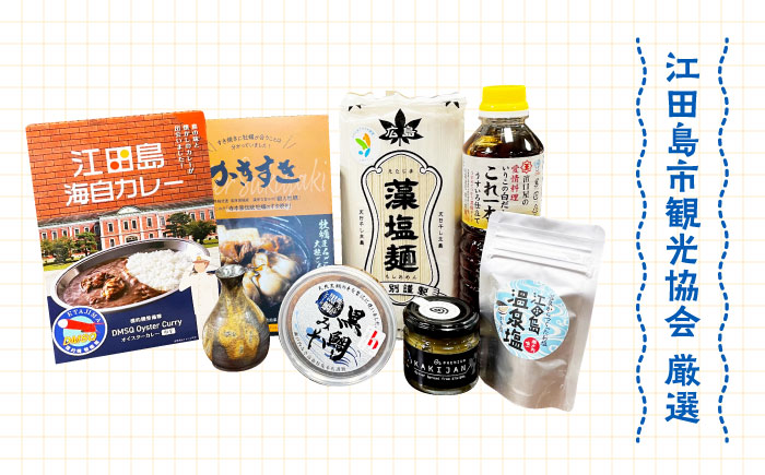 島で自慢の特産品をセットでお届け！江田島の恵みたっぷりうみうみセット 特産品 広島県産 江田島市/江田島市観光協会[XAI002] お菓子