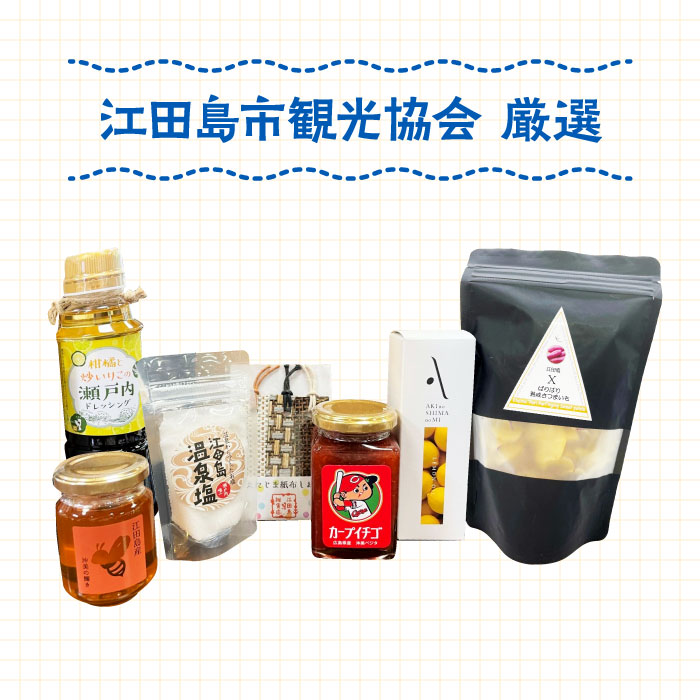 島で自慢の特産品をセットでお届け！江田島の恵みたっぷり やま セット 特産品 広島県産 江田島市/江田島市観光協会[XAI003] お菓子